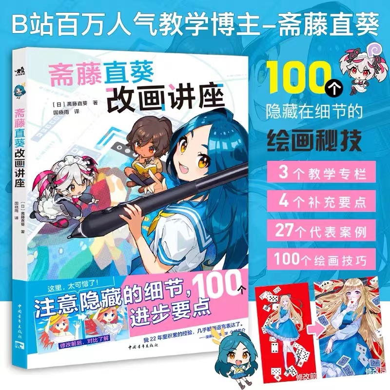[正版] 共2本 拒绝无效绘画 斋藤直葵的避坑指南+斋藤直葵改画讲座 绘画漫画插画零基础自学动漫素描绘画入门教程漫画技高清大图