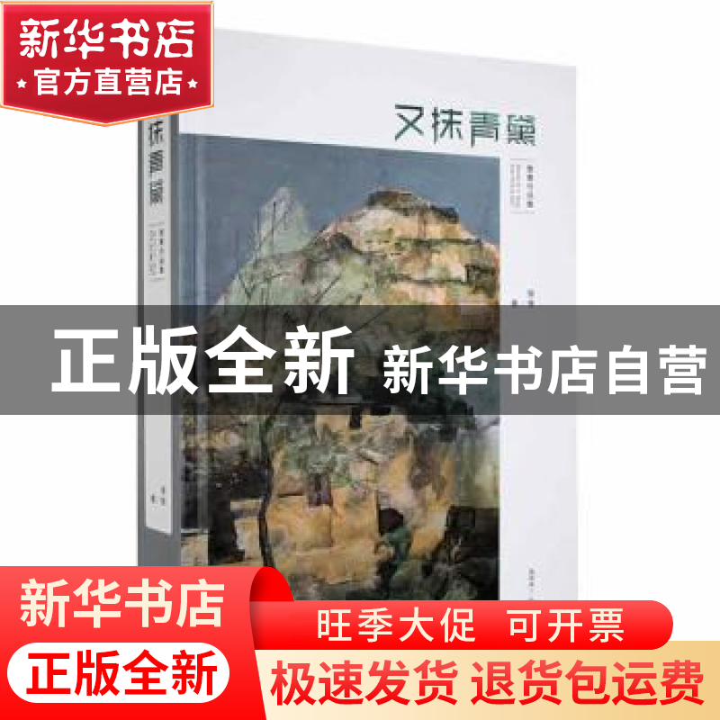 正版 又抹青黛:黎青作品集:2014-2021 黎青著 湘潭大学出版社 978高清大图