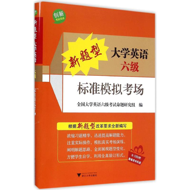 【M】新题型大学英语六级标准模拟考场-9787308141628