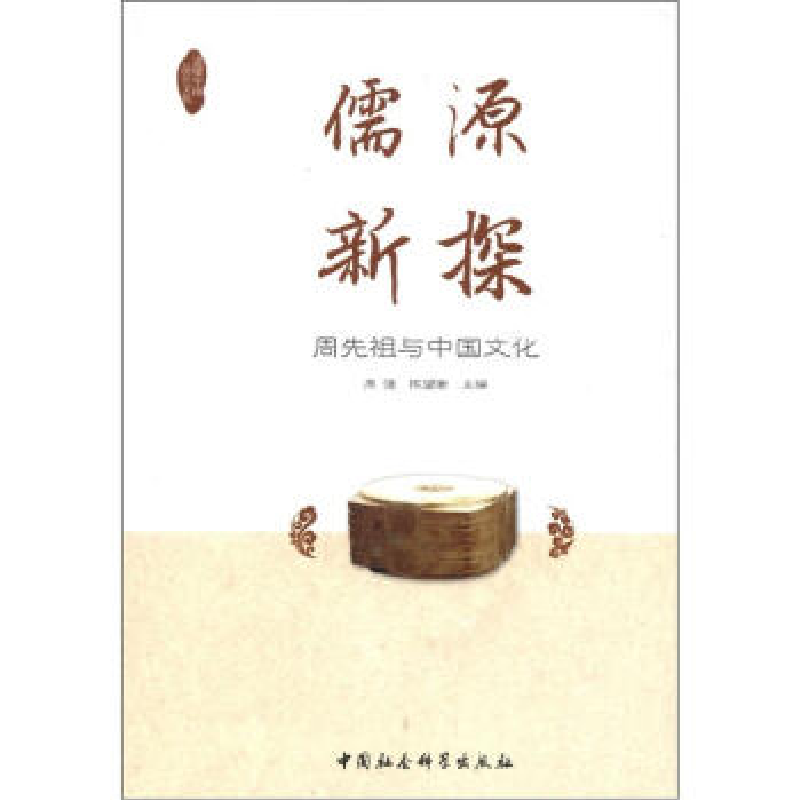 正版新书】儒源新探-周先祖与中国文化周强9787516110584