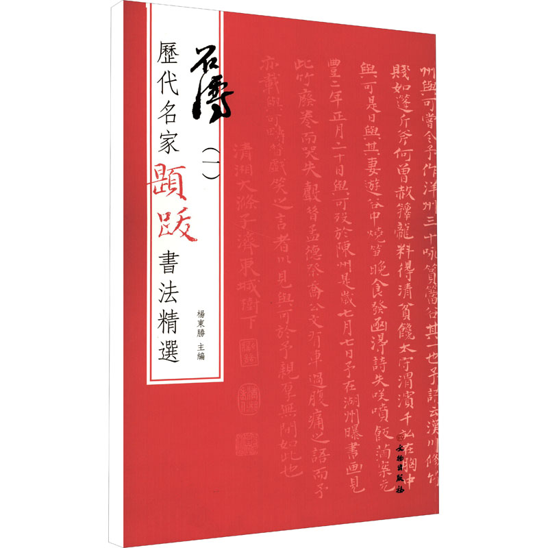【M】历代名家题跋书法精选 石涛(1)-9787501070626