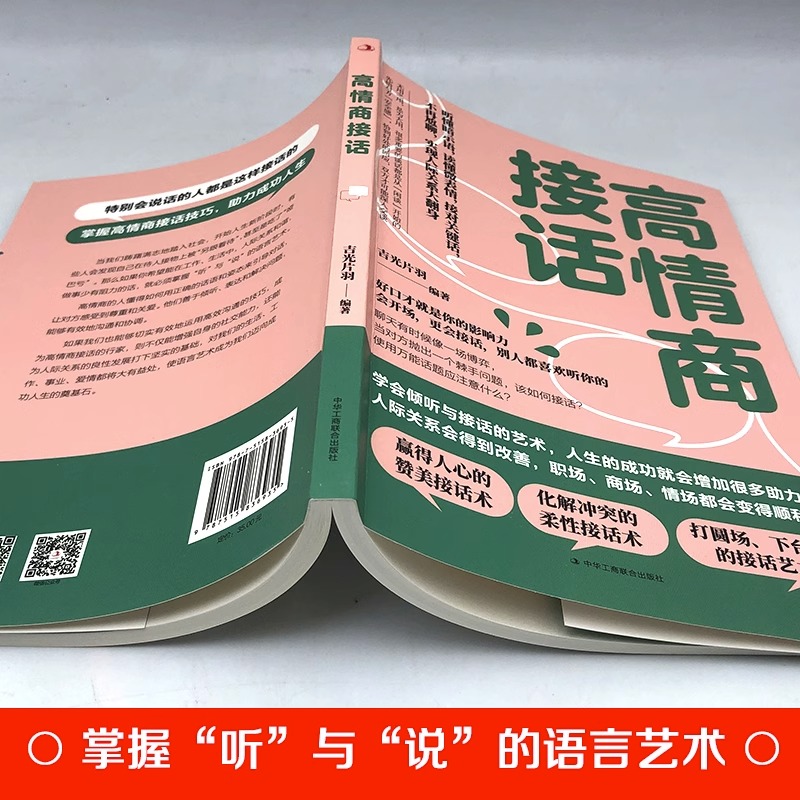 [正版]高情商接话 听懂暗示语 读懂微表情 接对关键话 不再尬聊 人际关系 交往沟通技巧 赞美 化解冲突的柔性接话术 打高清大图