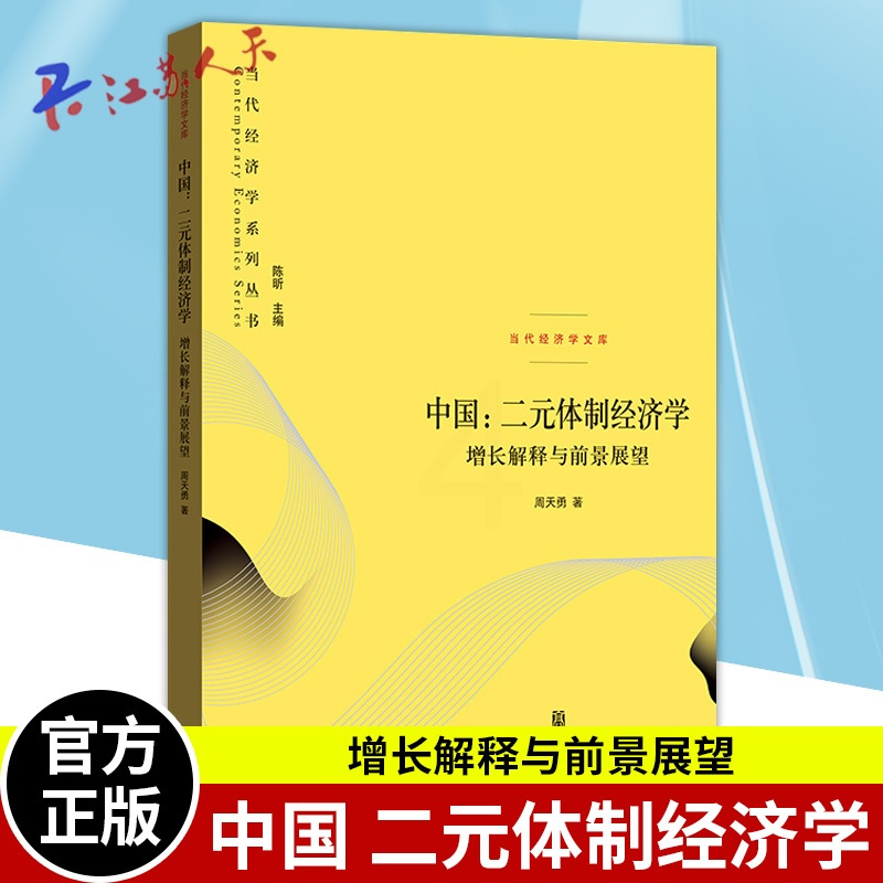 [正版]中国二元体制经济学 增长解释与前景展望 探索中国经济在超长时间跨度内的增长稳定转型安全问题9787543234