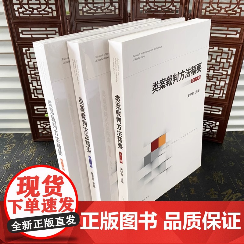 正版3本套 类案裁判方法精要 第一二三辑 类型化案件裁判经验审理逻辑诉讼仲裁调解谈判 律师公司法务法律实务书籍 人民法院高清大图