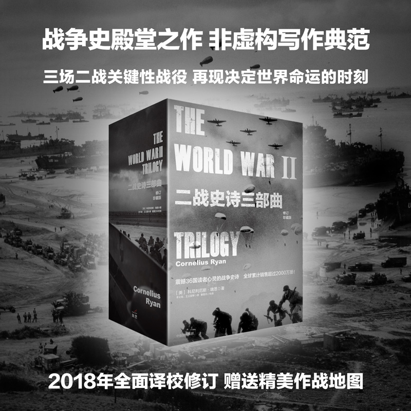 醉染图书二战史诗三部曲 修订珍藏版(全3册)9787508687445高清大图