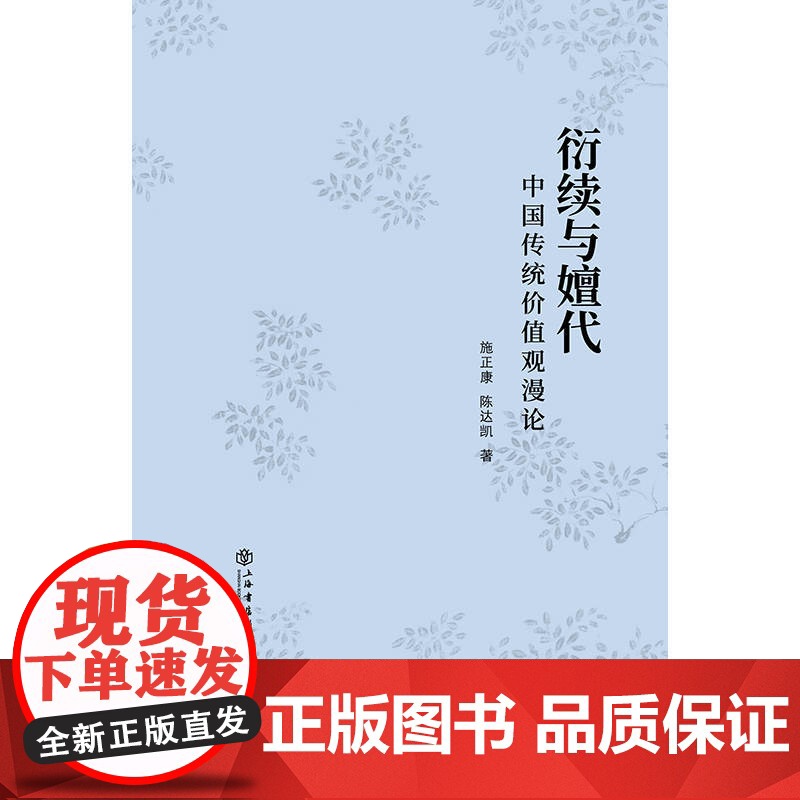 []衍续与嬗代:中国传统价值观漫论 上海人民出版社 正版书籍高清大图