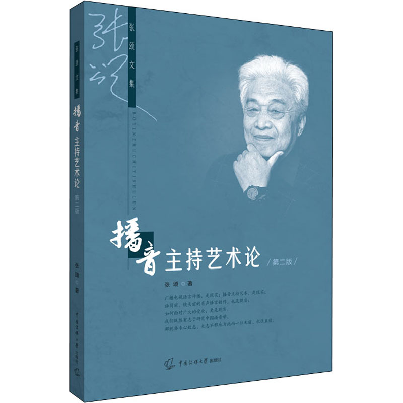 正版新书】播音主持艺术论 第2版张颂9787565731167