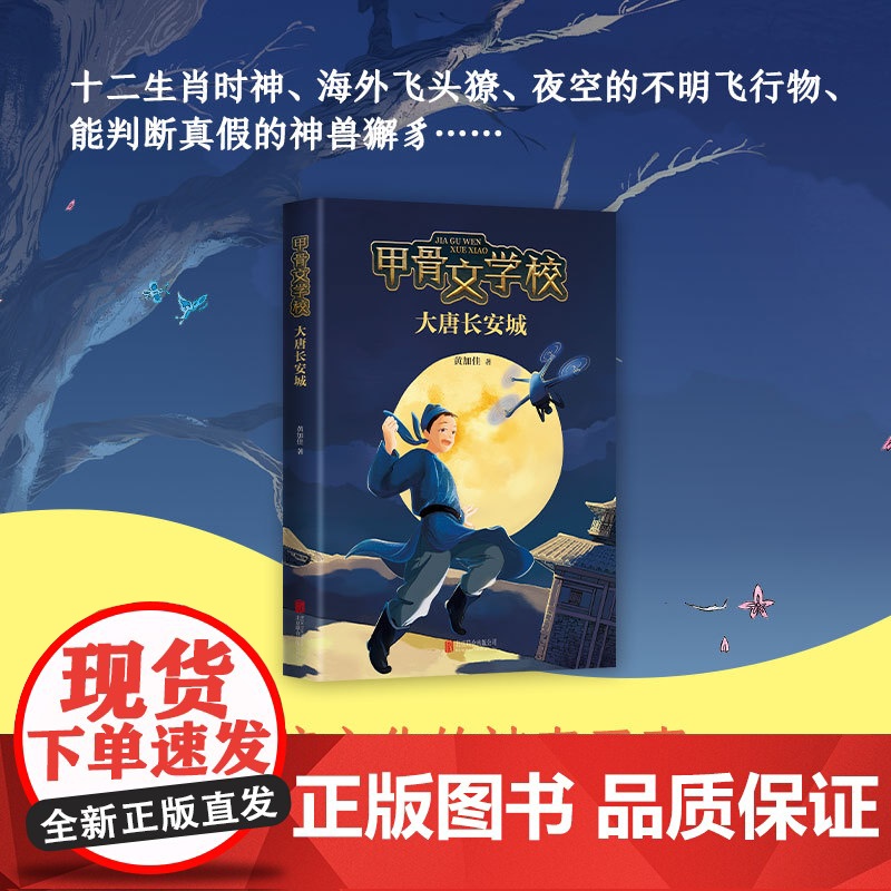 [+正版]甲骨文学校第3部:大唐长安城黄加佳开卷全国少儿类新书月榜第一历史现场古代文化知识李白杜甫王维孟浩然爱心树高清大图