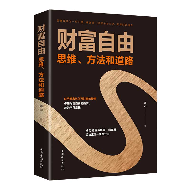 [正版]财富自由 思维方法和道路 个人理财 股票基金投资理财教学书金融投资财富书籍 书籍财富自由的思维高清大图