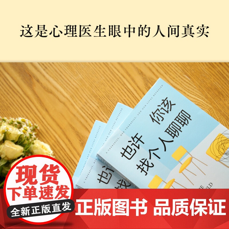 正版 也许你该找个人聊聊 洛莉戈特利布 蛤蟆先生看心理医生后又一部豆瓣心理咨询治疗基础入门心理调节类书籍 果麦 上海高清大图