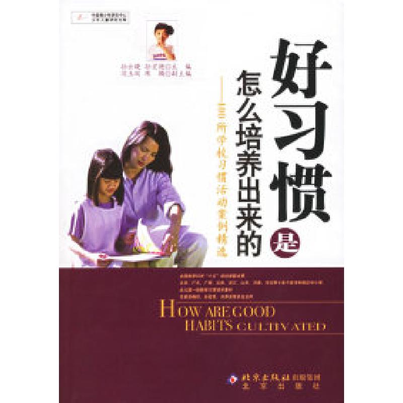 正版新书]好习惯是怎么培养出来的——400所学校习惯活动案例精高清大图