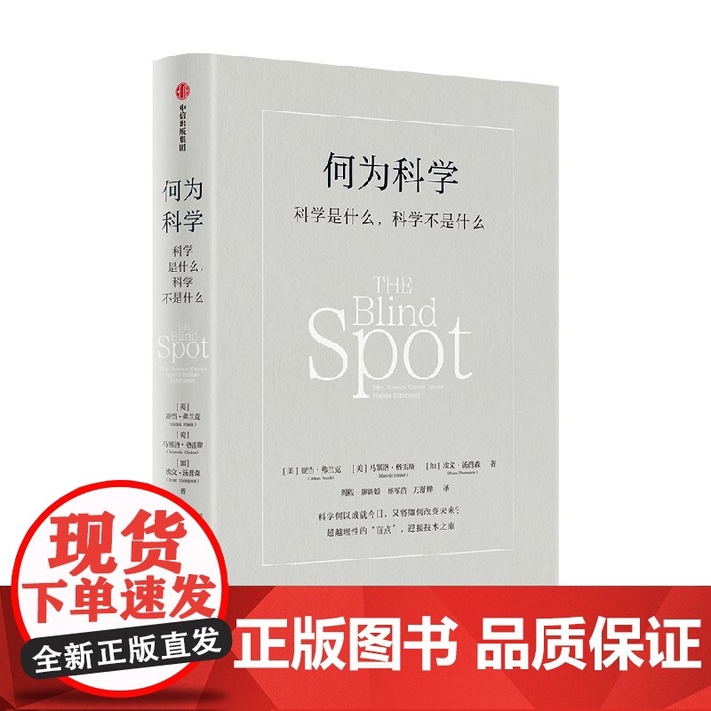 何为科学 科学是什么 科学不是什么 亚当 弗兰克 马塞洛 格雷斯 埃文 汤普森著 一本书理解现代科学高清大图
