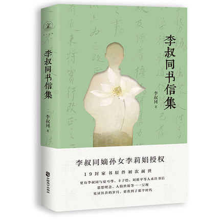 [醉染正版]正版 李叔同书信集 19封家书 弘一法师 李叔同 嫡孙女李莉娟授权 弘一法师的传奇人生 中国现代文学名家高清大图
