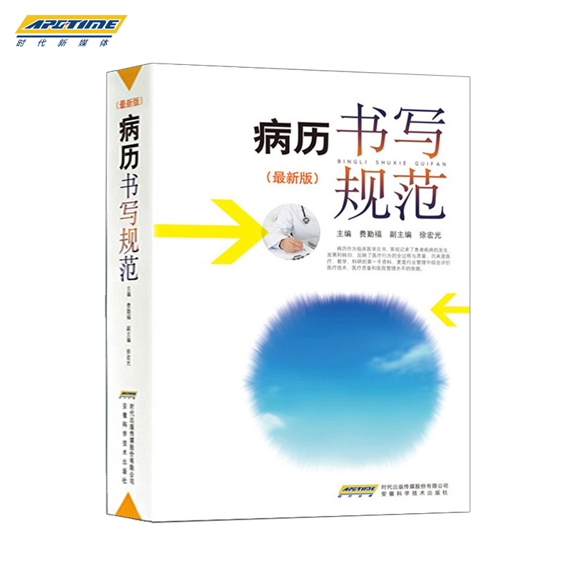 [正版]病历书写规范医学书籍处方病例书写基本规范详解模板示范 电子病历基本规范手册病例图书临床医学文书 安徽科学技术出高清大图