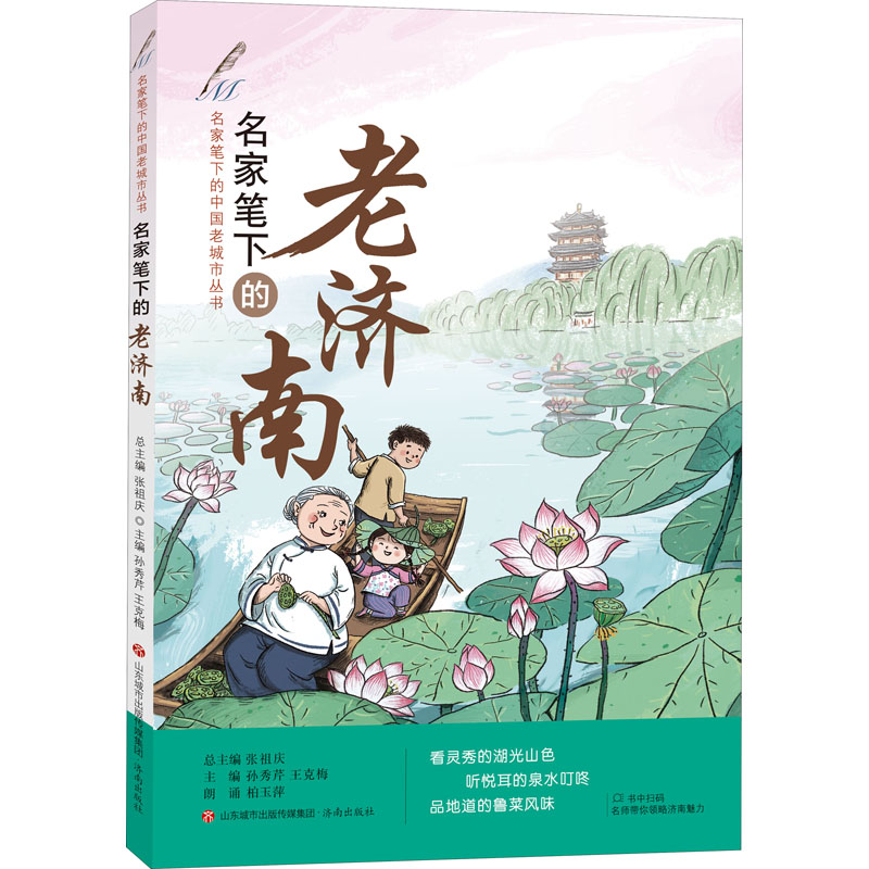 名家笔下的中国老城市丛书:名家笔下的老济南
