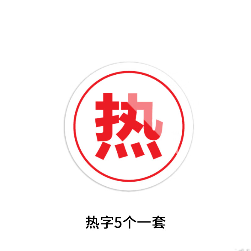 美瑞欧 热字5个一套 亚克力厨房管理标识牌酒店餐饮标识贴纸洗碗池标签食堂生熟分类标语10*10cm高清大图