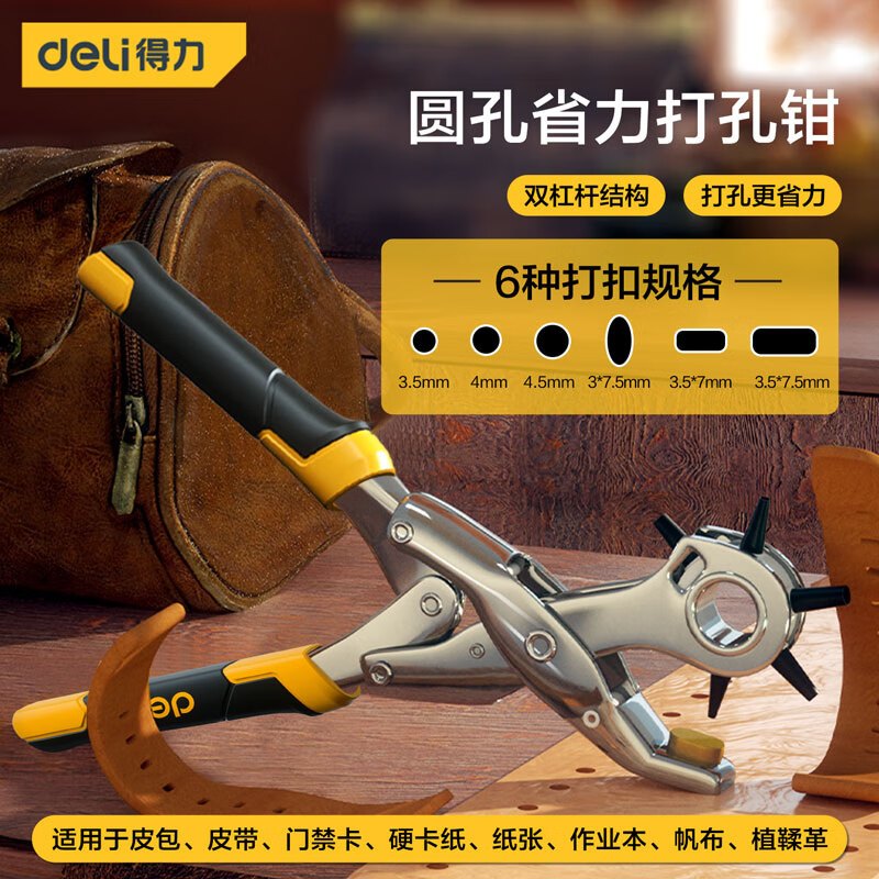 得力(deli)重型省力皮带打孔器打孔钳腰带9英寸3圆孔2扁孔1椭圆孔 DL0400 黄色 一把