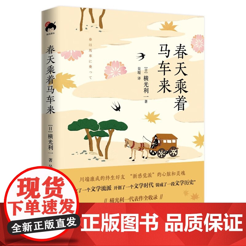 [央视网]春天乘着马车来 日本文学大师横光利一代表作全收录 XD高清大图