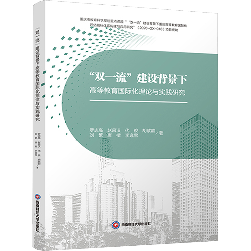 正版新书]“双一流”建设背景下高等教育国际化理论与实践研究罗志高清大图