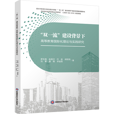 正版新书]“双一流”建设背景下高等教育国际化理论与实践研究罗志