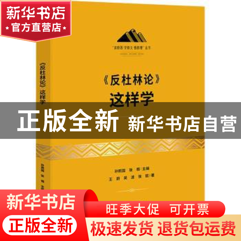 正版 《反杜林论》这样学 王蔚,吴波,张懿 研究出版社 9787519911高清大图