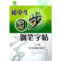 初中生同步钢笔字帖 8年级(下册) 李方鸣 著 文教 文轩网