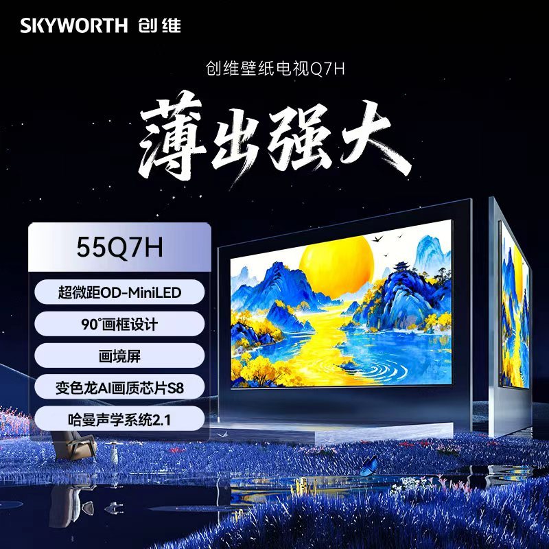 创维55Q7H 超微距OD-MiniLED 90°画框设计 画境屏 变色龙AI画质芯片S8高清大图