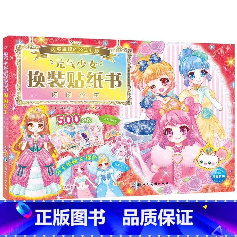 元气少女-闪闪公主 【正版】元气少女公主换装贴纸书全套7册 日本引进时尚女孩换衣服趣味粘贴贴画书3-6岁儿童动脑益智力玩