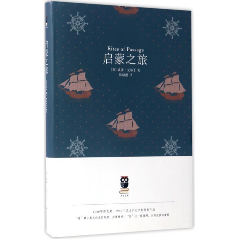 启蒙之旅 (英)威廉·戈尔丁(William Golding) 著;陈绍鹏 译 文学 文轩网