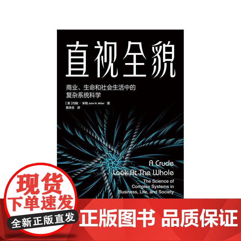 直视全貌商业生命和社会生活中的复杂系统科学 约翰米勒作品社会生活复杂理论体系新视角新方式社会科学 格致出版社高清大图