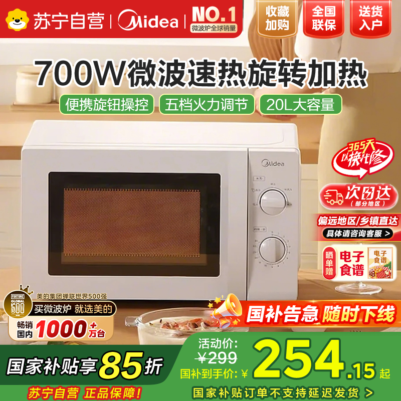 美的(Midea)微波炉 360°转盘加热 易清洁内胆 旋钮操控 精准控温 侧拉式 五档火力M1-L213B国家补贴