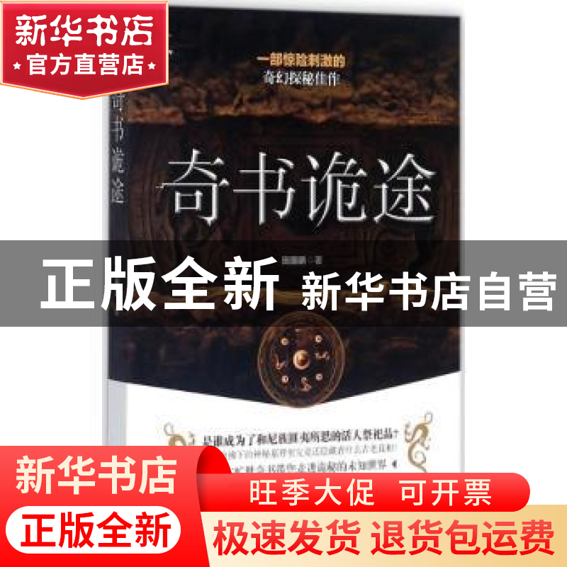 正版 奇书诡途 田国鹏著 贵州人民出版社 9787221143556 书籍高清大图