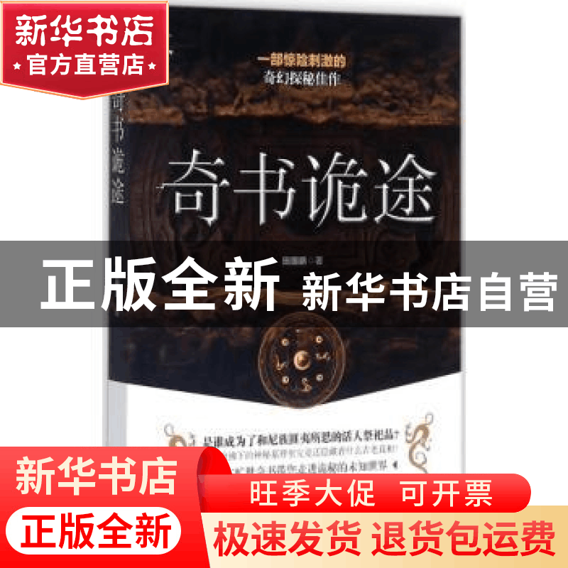 正版 奇书诡途 田国鹏著 贵州人民出版社 9787221143556 书籍图片