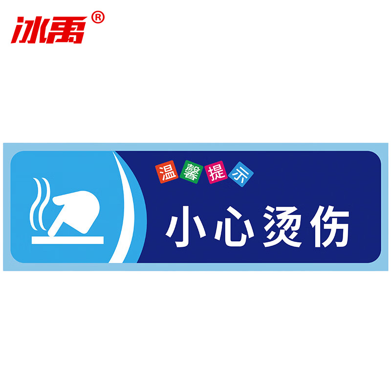 冰禹 温馨提示贴纸 BYaf-68 不干胶 10*30cm 小心烫伤 5张 1包