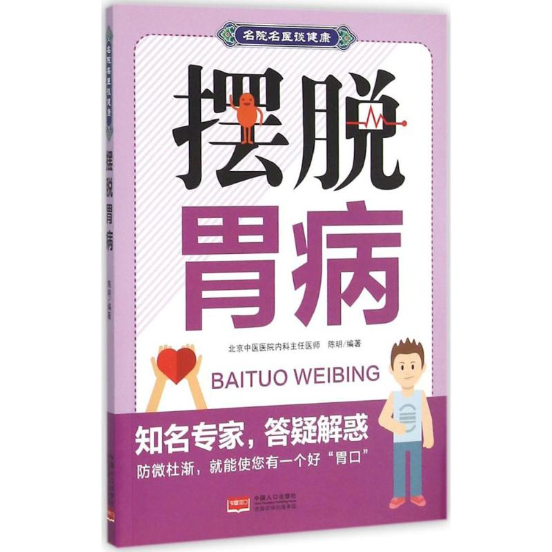 醉染图书摆脱胃病9787510138461高清大图