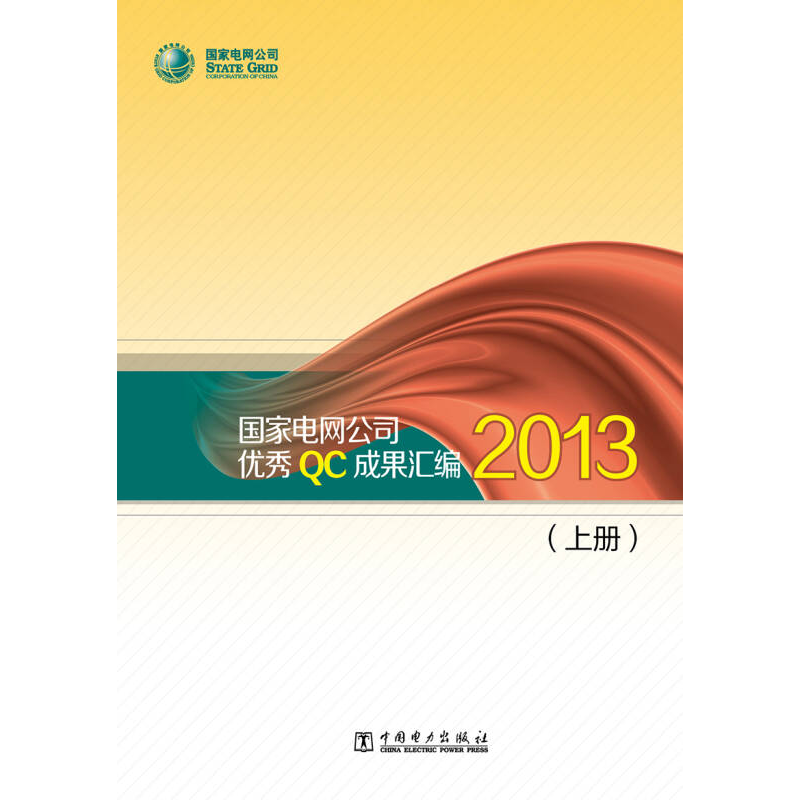 正版新书】国家电网公司优秀QC成果汇编2013上下国家电网公司9787