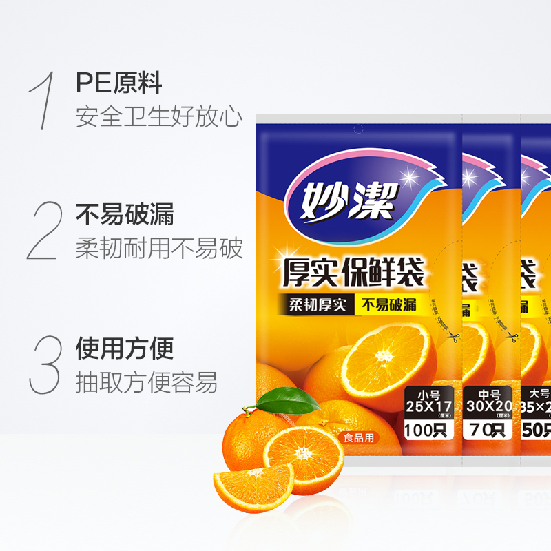 妙洁(MIAOJIE) 抽取式保鲜袋大号50+中号70+小号100只装高清大图