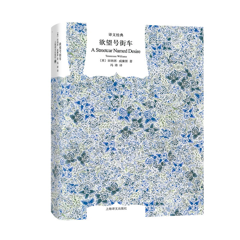 音像号街车(译文经典)[美]田纳西.威廉斯 著 冯涛 译