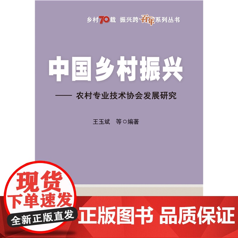 正版 中国乡村振兴——农村专业技术协会发展研究 王玉斌等编著 中国农业大学出版社店9787565530302高清大图