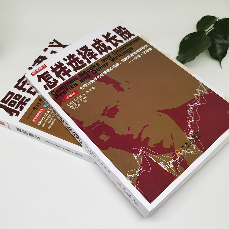 怎样选择成长股+操盘建议—全球杰出交易员的成功实践和心路历程 费舍 阿尔佩西帕特尔 新手炒股入门书籍高清大图