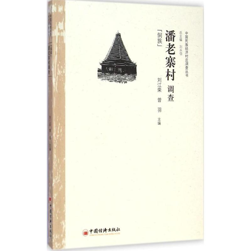 [M]潘老寨村调查-9787513636254高清大图