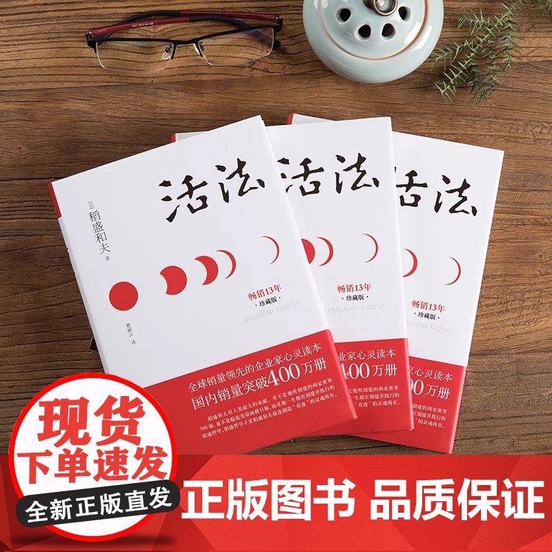 [正版书籍]活法 稻盛和夫的人生哲学 心理学成功励志书籍 企业经营管理销售类图书 季羡林马云樊登 管理类书籍高清大图