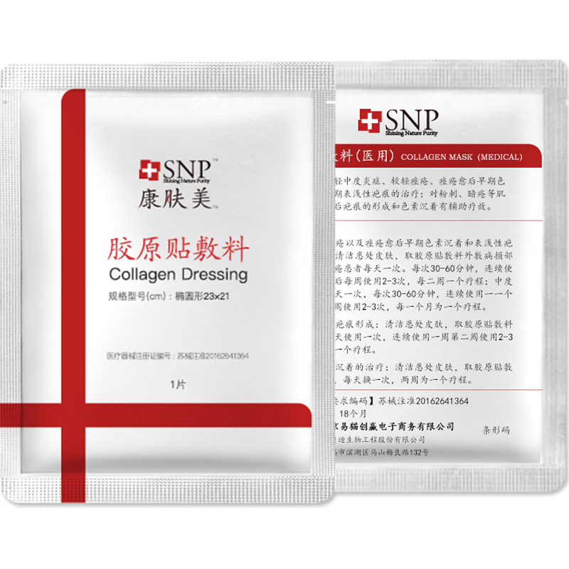 SNP康肤美医用胶原蛋白贴敷料 痤疮激光水光针果酸微针术后激素脸粉刺皮炎三螺旋医美修复面膜