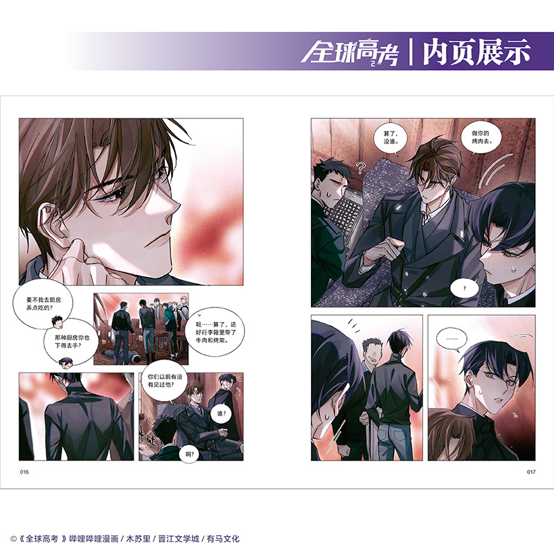 [正版]全球高考2 漫画 木苏里原著高人气小说全球高考漫改系列第二册 收藏超150万 书评近75万条高清大图