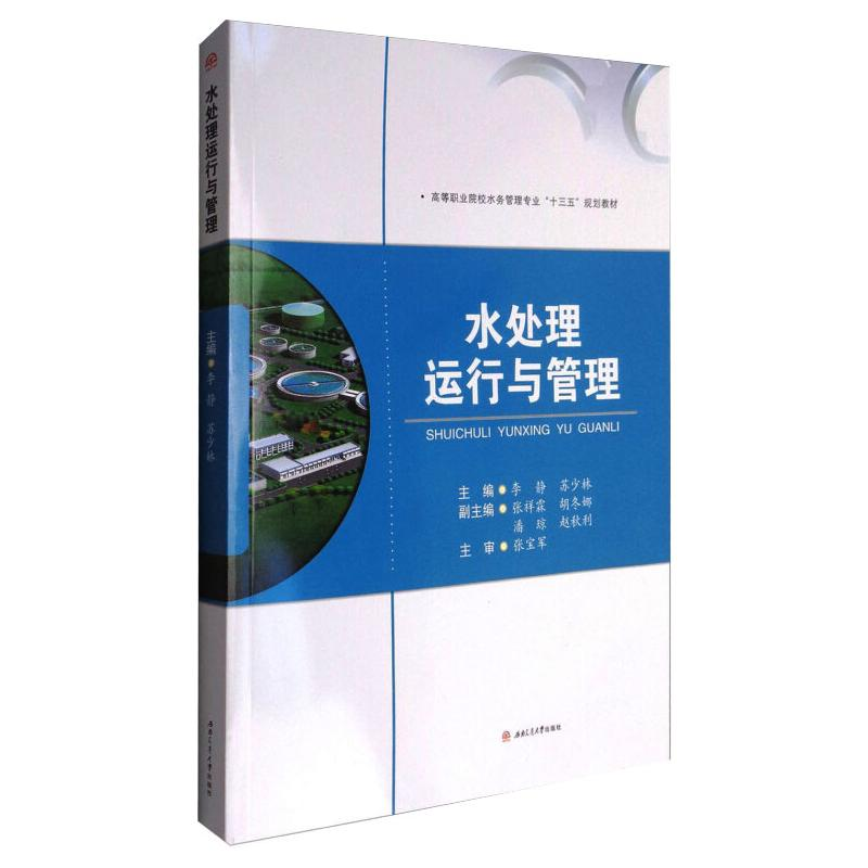 醉染图书水处理运行与管理9787564351663高清大图