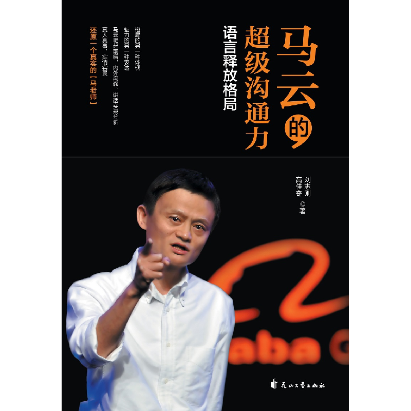 正版新书]马云的超级沟通力 语言释放格局刘志则9787551142519高清大图