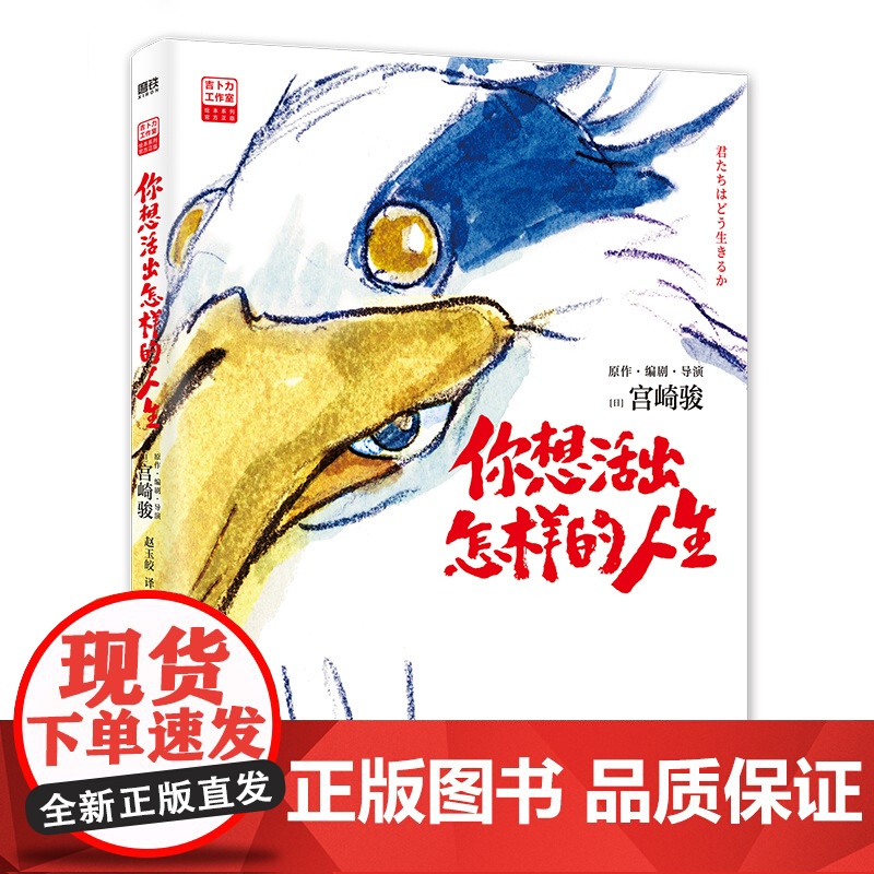 你想要活出怎样的人生漫画绘本正版 宫崎骏继千与千寻后奥斯卡作品吉卜力授权 现代文学小说漫画电影原著正版书籍高清大图