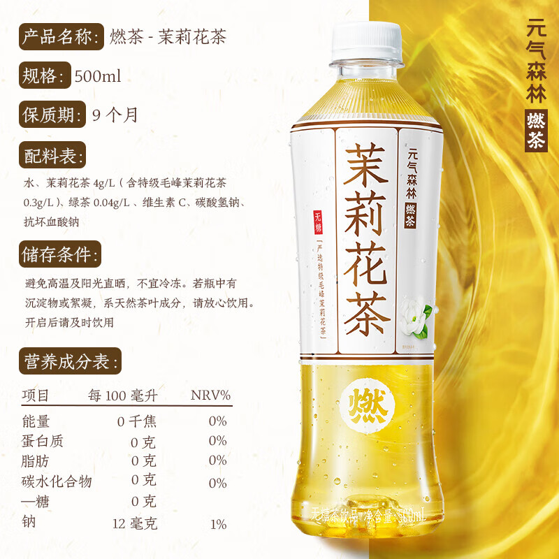 君道贵酿 元气森林燃茶茉莉花茶无糖茶饮料茉莉花茶整箱500mLX15瓶高清大图