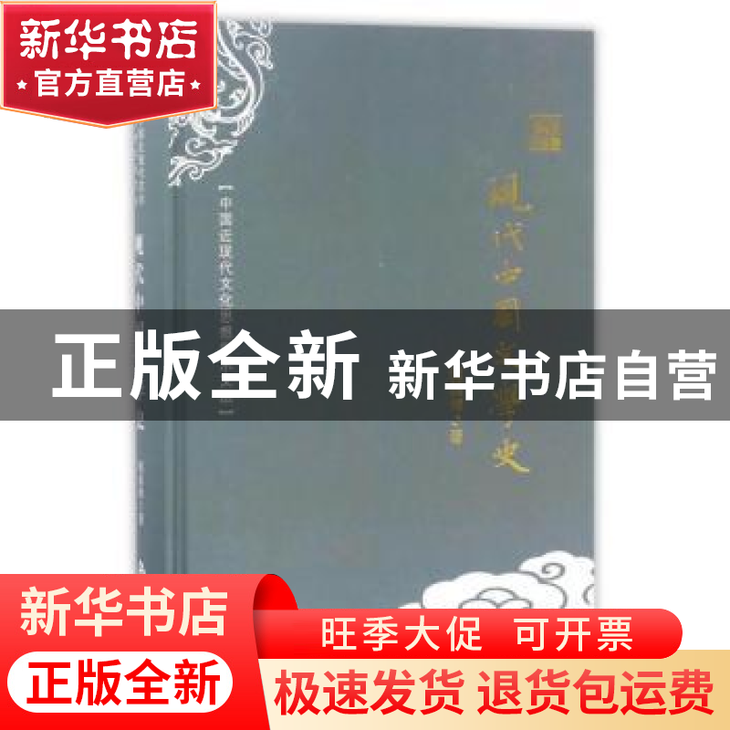 正版 现代中国文学史 钱基博著 中国书籍出版社 9787506853118 书高清大图
