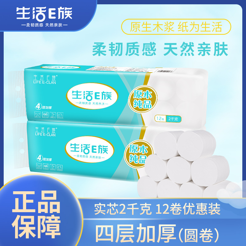 生活E族(LIFE E-CLAN)卷纸 原木纯品4层166g*12卷2千克实心圆卷卫生纸卷纸纸巾